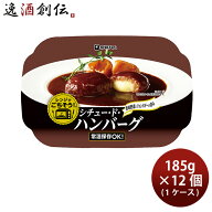伊藤ハム レンジでごちそう シチュードハンバーグ×12個 父の日 のし・ギフト対応不可