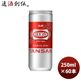 アサヒ ウィルキンソン タンサン 250ml×60本(3ケース) 缶 【ケース販売】 本州送料無料 ギフト包装 のし各種対応不可商品です