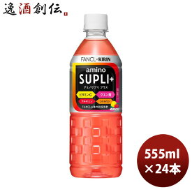 【P7倍！楽天スーパーSALE 期間限定・エントリーでP7倍！6/4 20時から】父の日 キリン×ファンケル アミノサプリプラス 555ml × 1ケース / 24本 のし・ギフト・サンプル各種対応不可