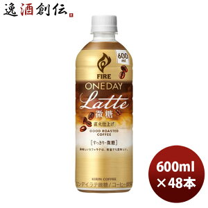 キリン ファイア ワンデイ ラテ微糖 600ml × 2ケース / 48本 コーヒー 珈琲 リニューアル のし・ギフト対応不可