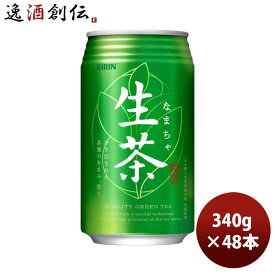 父の日 キリン 生茶 340g缶 × 2ケース / 48本 緑茶 お茶 リニューアル のし・ギフト・サンプル各種対応不可