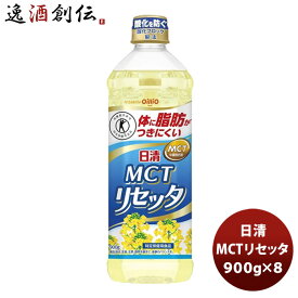 【お買い物マラソン期間中限定！エントリーでポイント5倍！】日清MCTリセッタ ペット 900G 8本 既発売