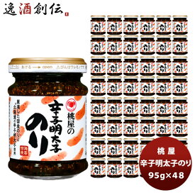 父の日 桃屋 辛子明太子のり 95G 48個 新発売