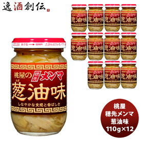 桃屋 穂先メンマ 葱油味 110G 12個 春 バレンタイン のし・ギフト対応不可