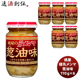 桃屋 穂先メンマ 葱油味 110G 6個 春 バレンタイン のし・ギフト対応不可
