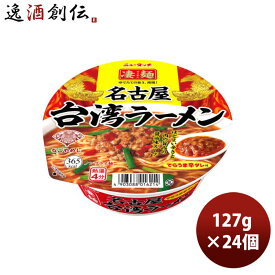 【お買い物マラソン期間中限定！エントリーでポイント5倍！】ヤマダイ ニュータッチ 凄麺 名古屋台湾ラーメン 127G × 2ケース / 24個 のし・ギフト・サンプル各種対応不可