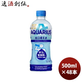 アクエリアス 経口補水液 500ml PET 500ml × 2ケース / 48本 コカ・コーラ コカコーラ のし・ギフト・サンプル各種対応不可