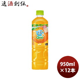 ミニッツメイド クー オレンジ 950ml PET（1ケース） 950ml × 1ケース / 12本 コカ・コーラ コカコーラ Qoo のし・ギフト・サンプル各種対応不可