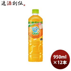 ミニッツメイド クー オレンジ 950ml PET(1ケース) 950ml × 1ケース / 12本 コカ・コーラ コカコーラ Qoo のし・ギフト対応不可