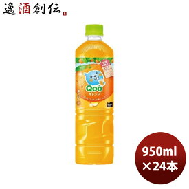 父の日 ミニッツメイド クー オレンジ 950ml PET 950ml × 1ケース / 24本 コカ・コーラ コカコーラ Qoo のし・ギフト・サンプル各種対応不可