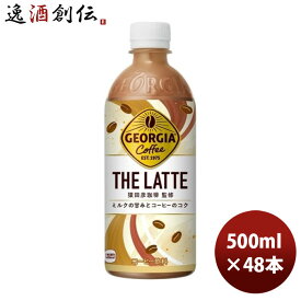 【お買い物マラソン期間中限定！エントリーでポイント5倍！】ジョージア ザ・ラテ 500ml PET 500ml × 2ケース / 48本 コカ・コーラ コカコーラ のし・ギフト・サンプル各種対応不可