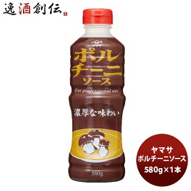 父の日 ヤマサ ポルチーニソース 580g 1本 新発売