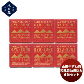 【お買い物マラソン期間中限定！エントリーでポイント5倍！】木の屋石巻水産 山形牛すね肉和風醤油煮込み 6缶セット 新発売