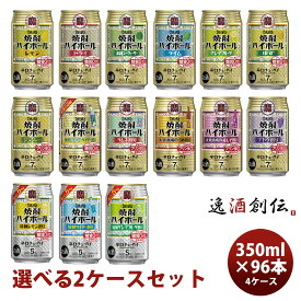 宝酒造 takara タカラ焼酎ハイボール 選べる飲み比べセット 350ml × 4箱 / 96本 新生活 のし・ギフト対応不可