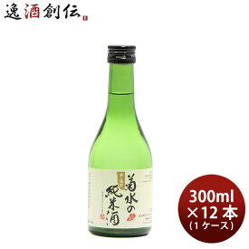 【P5倍！5/23 20時～　エントリーでP5倍　お買い物マラソン期間限定】父の日 日本酒 菊水の純米酒 300ml × 1ケース / 12本 既発売 お酒