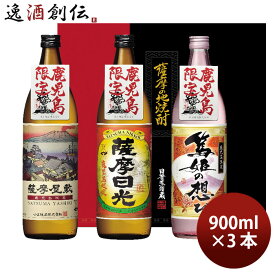 小正醸造 YNA-40 900ml × 3本セット 薩摩屋敷 薩摩日光 篤姫の想ひ 鹿児島限定 ギフト 芋焼酎 飲み比べ 新発売