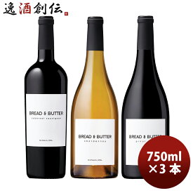カリフォルニアのシンデレラワイン！ ブレッド＆バター 3本 飲み比べセット 750ml Bread&Butter