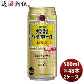 takara焼酎ハイボール チューハイ 宝 焼酎ハイボール レモン 500ml × 2ケース / 48本 のし・ギフト対応不可