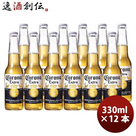 ビール コロナ エキストラ ラガー ボトル 瓶 330ml 12本