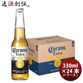 父の日 ビール ビール コロナ エキストラ ラガー ボトル 瓶 330ml × 1ケース / 24本 お酒