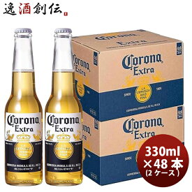 ビール コロナ エキストラ ラガー ボトル 瓶 330ml × 2ケース / 48本 のし・ギフト・サンプル各種対応不可