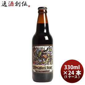 ビール ビール 静岡県 ベアード・ブルーイング 島国スタウト 瓶 330ml 24本 ( 1ケース ) クラフトビール クール便 お酒