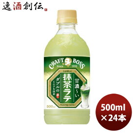 サントリー クラフトボス 抹茶ラテ PET ペット 500ml × 1ケース / 24本 のし・ギフト・サンプル各種対応不可