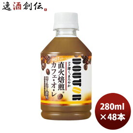 【お買い物マラソン期間中限定！エントリーでポイント5倍！】アサヒ ドトール カフェオレ PET ペット 280ml 24本 2ケース 期間限定 本州送料無料 四国は+200円、九州・北海道は+500円、沖縄は+3000円ご注文時に加算 のし・ギフト・サンプル各種対応不可