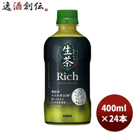 キリン 生茶 リッチ ペット 400ml × 1ケース / 24本 新発売 のし・ギフト・サンプル各種対応不可