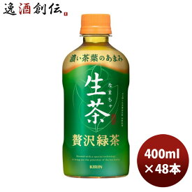キリン ホット生茶 贅沢緑茶 ペット 400ml × 2ケース / 48本 新発売 のし・ギフト・サンプル各種対応不可