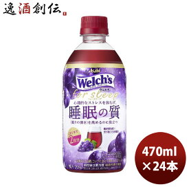 アサヒ ウェルチ for sleep ペット 470ml × 1ケース / 24本 フォースリープ 新発売 10/31以降順次発送致します のし・ギフト・サンプル各種対応不可