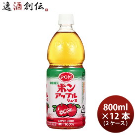 POM(ポン) アップルジュース ペット 800ml × 2ケース / 12本 りんご 林檎 果物 飲料 人気 既発売