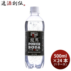 父の日 龍馬POWER SODA 500ml 24本 / 1ケース 既発売 炭酸水
