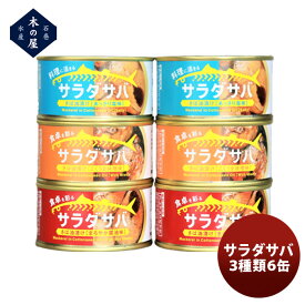 木の屋石巻水産 サラダサバ3種6缶セット 新発売