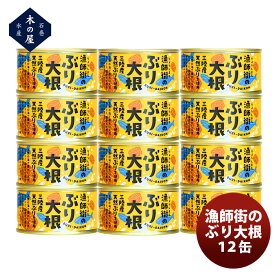 木の屋石巻水産 漁師街のぶり大根 12缶セット のし・ギフト対応不可