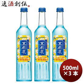 父の日 甲類焼酎 20度 サントリー ジャスミン焼酎 茉莉花 500ml瓶 500ml 3本 のし・ギフト・サンプル各種対応不可 お酒