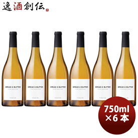 ブレッド＆バター シャルドネ 750ml × 6本 白ワイン 辛口 カリフォルニア 三国ワイン 新発売 のし・ギフト・サンプル各種対応不可