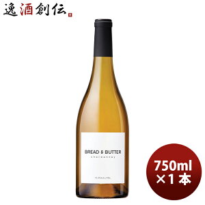アメリカ カリフォルニア ブレッド&バター シャルドネ 750ml × 1本 白ワイン 辛口 カリフォルニア 三国ワイン お酒 Bread&Butter お酒