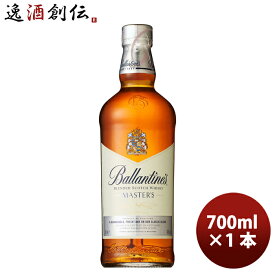 化粧箱付き バランタイン マスターズ 700ml × 1本 スコッチウイスキー 40度 瓶 正規品 サントリー ビン 単品販売 洋酒 ウィスキー贈り物 ギフト プレゼント