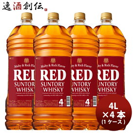 ウイスキー サントリー（大）レッド PET 4000ml 4L × 4本 / 1ケース お酒 大容量 ウィスキー 国産 人気 贈り物 ギフト 誕生日 プレゼント