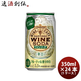 サントリーワインカフェ ワインソーダ 白ワイン 350ml × 1ケース / 24本 缶 お酒
