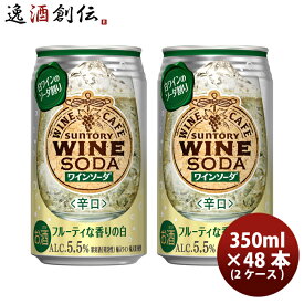 サントリーワインカフェ ワインソーダ 白ワイン 350ml × 2ケース / 48本 缶 お酒 父の日 お中元 夏ギフト 暑中見舞い