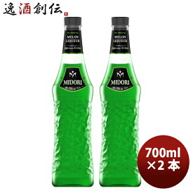 【お買い物マラソン期間中限定！エントリーでポイント5倍！】サントリー ミドリ メロンリキュール 700ml × 2本 20度 既発売 マスクメロン由来 糖分15％カット 甘さ控えめ お酒 人気 のし・ギフト・サンプル各種対応不可