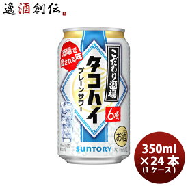 サントリー こだわり酒場 のタコハイ プレーンサワー 350ml × 24本/1ケース 缶チューハイ 既発売 お酒 まとめ買い ケース販売