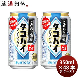 サントリー こだわり酒場 のタコハイ プレーンサワー 350ml × 48本/2ケース 缶チューハイ 既発売 お酒 まとめ買い ケース販売 のし・ギフト・サンプル各種対応不可