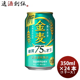 【お買い物マラソン期間中限定！エントリーでポイント5倍！】金麦 糖質75%off サントリー 350ml 24本 (1ケース) 本州送料無料 四国は+200円、九州・北海道は+500円、沖縄は+3000円ご注文後に加算 のし・ギフト・サンプル各種対応不可