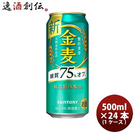 【お買い物マラソン期間中限定！エントリーでポイント5倍！】金麦 糖質75%off サントリー 500ml 24本 (1ケース) 本州送料無料 四国は+200円、九州・北海道は+500円、沖縄は+3000円ご注文後に加算 のし・ギフト・サンプル各種対応不可