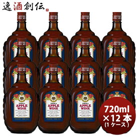 ビール ビール ワイン ニッカ アップルワイン 720ml × 1ケース / 6本 アサヒビール 果実酒 リンゴ りんご お酒 まとめ買い ワイン 洋酒 お酒 お酒 のし・ギフト対応不可