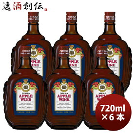 ビール ビール ワイン ニッカ アップルワイン 720ml × 6本 アサヒビール 果実酒 リンゴ りんご お酒 ワイン 洋酒 お酒 お酒 のし・ギフト対応不可