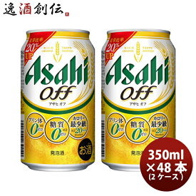 父の日 アサヒ オフ 350ml×48本 (2ケース) 本州送料無料 四国は+200円、九州・北海道は+500円、沖縄は+3000円ご注文後に加算 ギフト 父親 誕生日 プレゼント